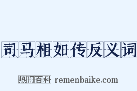 司马相如传反义词是什么意思的图片